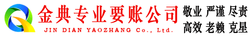 日喀则金典讨账公司